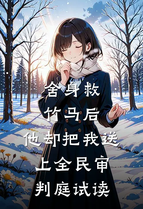 舍身救竹马后，他却把我送上全民审判庭试读