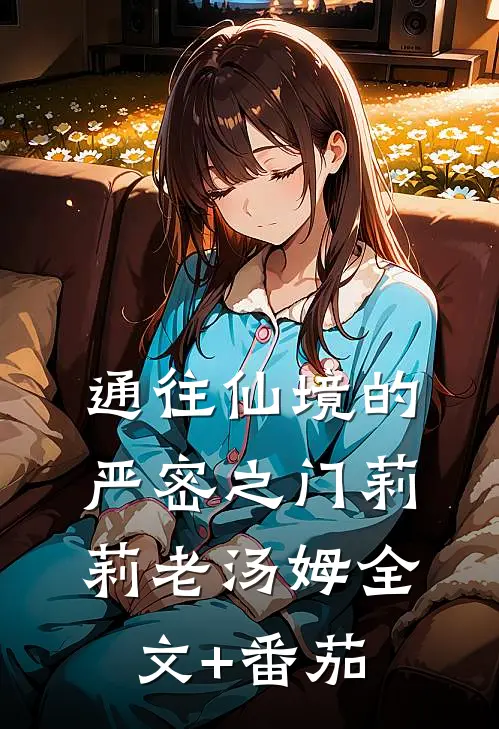 通往仙境的严密之门莉莉老汤姆全文+番茄