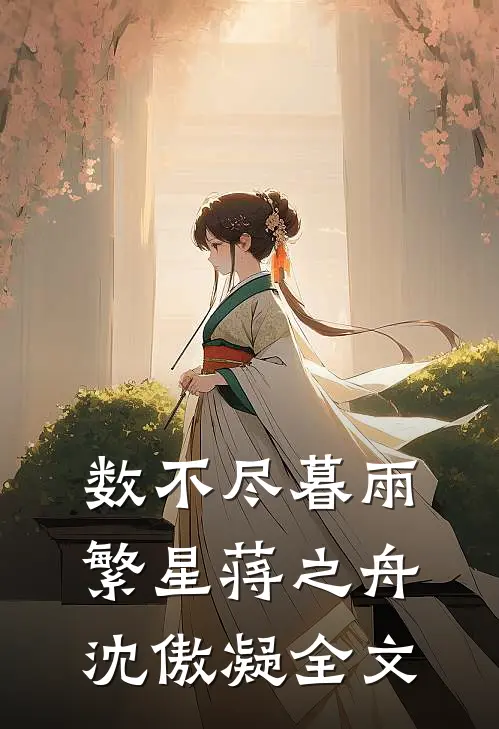 数不尽暮雨繁星蒋之舟沈傲凝全文
