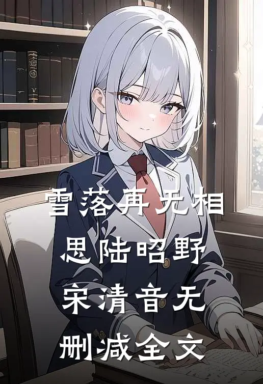 雪落再无相思陆昭野宋清音无删减全文