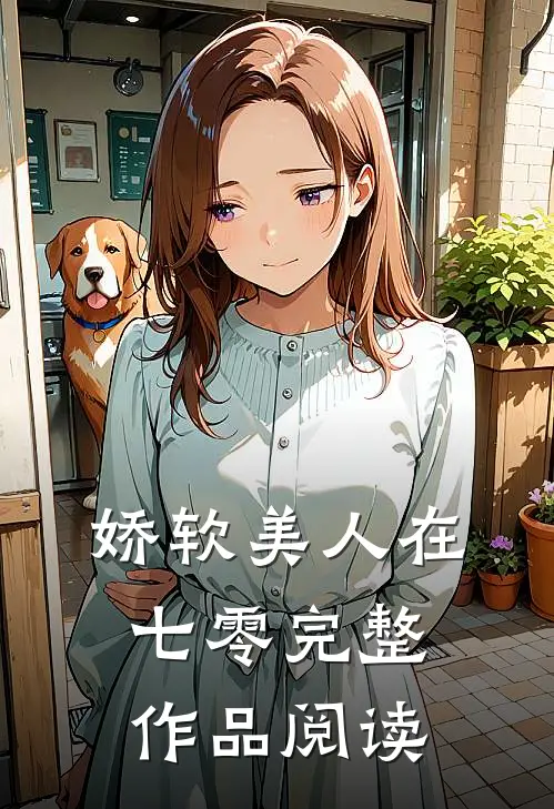 娇软美人在七零完整作品阅读