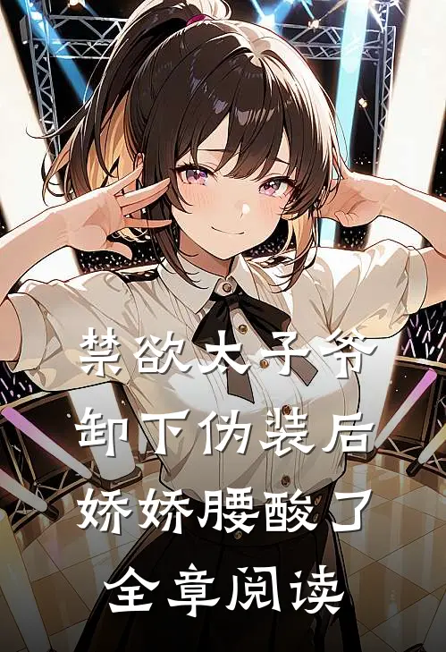 禁欲太子爷卸下伪装后，娇娇腰酸了全章阅读