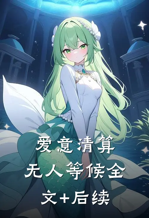 爱意清算，无人等候全文+后续