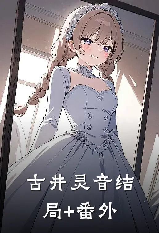 古井灵音结局+番外