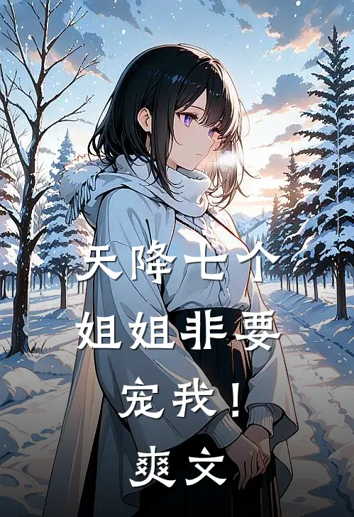 天降七个姐姐非要宠我!爽文推荐