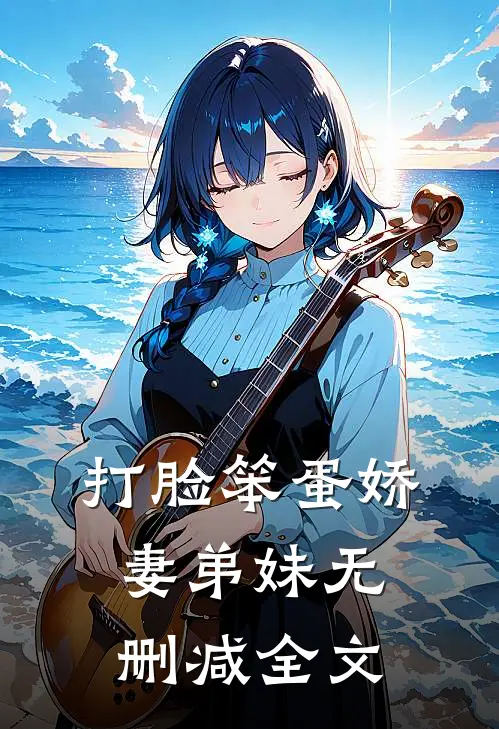 打脸笨蛋娇妻弟妹无删减全文