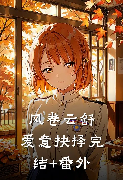 风卷云舒，爱意抉择完结+番外