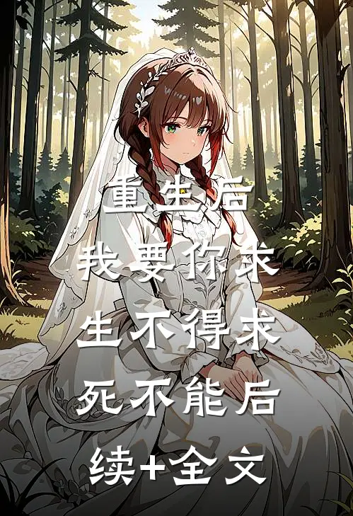 重生后，我要你求生不得求死不能后续+全文