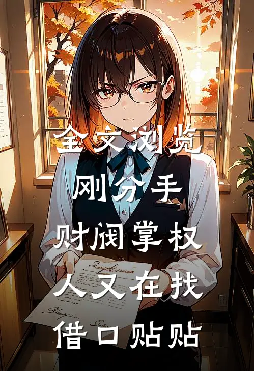 全文浏览刚分手，财阀掌权人又在找借口贴贴