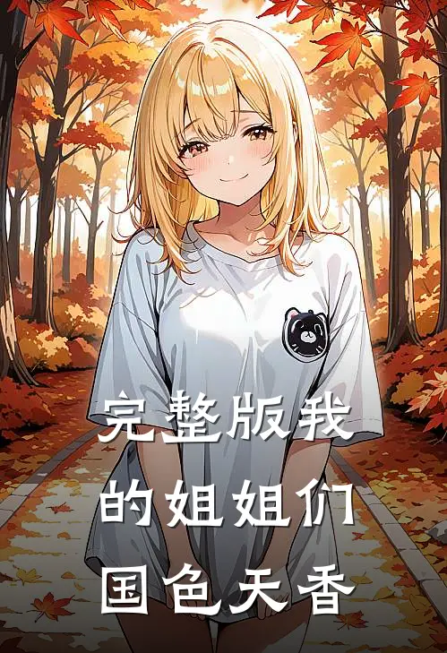 完整版我的姐姐们国色天香