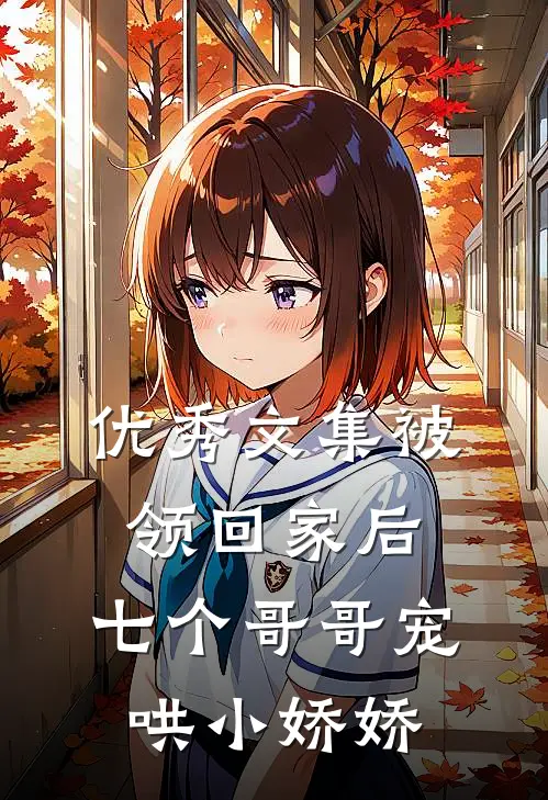 优秀文集被领回家后，七个哥哥宠哄小娇娇