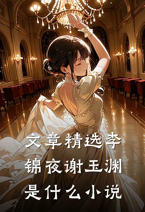 文章精选李锦夜谢玉渊是什么小说