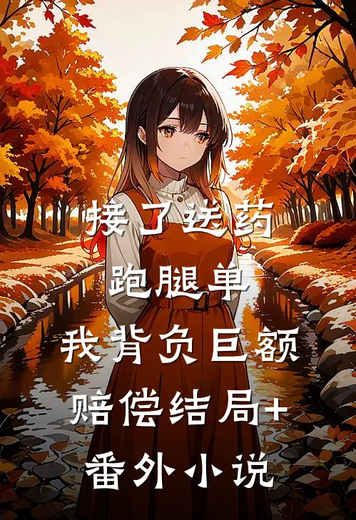 接了送药跑腿单，我背负巨额赔偿结局+番外小说