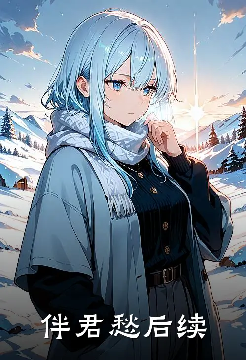 伴君愁后续