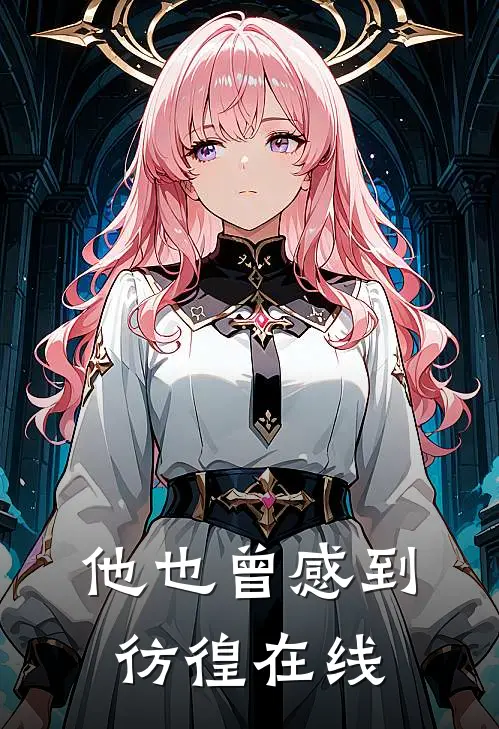 他也曾感到彷徨在线