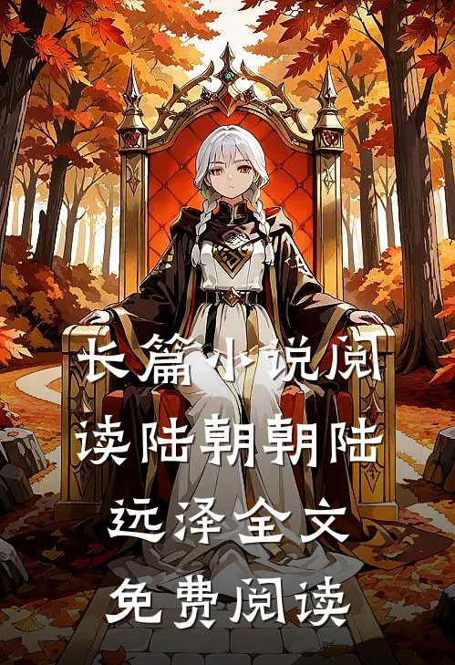 长篇小说阅读陆朝朝陆远泽全文免费阅读