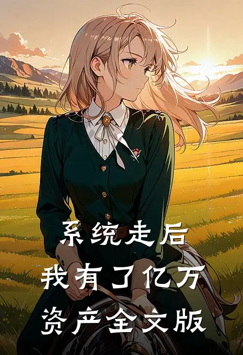 系统走后，我有了亿万资产全文版