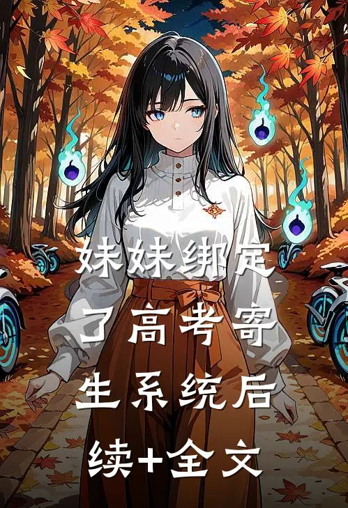 妹妹绑定了高考寄生系统 后续+全文