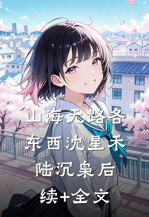 山海无路各东西沈星禾陆沉枭后续+全文