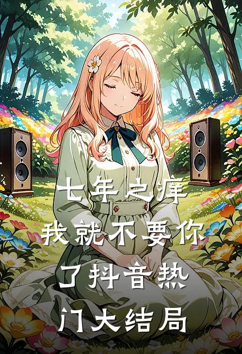 七年之痒，我就不要你了抖音热门大结局