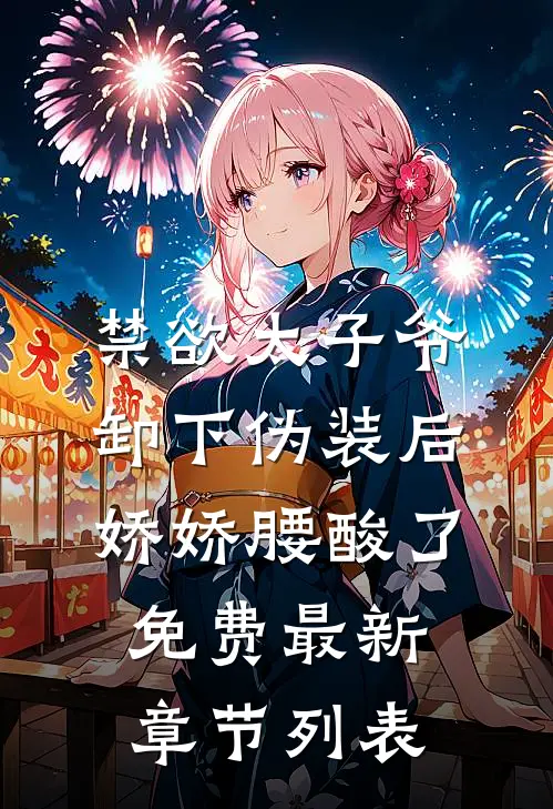 禁欲太子爷卸下伪装后，娇娇腰酸了免费最新章节列表