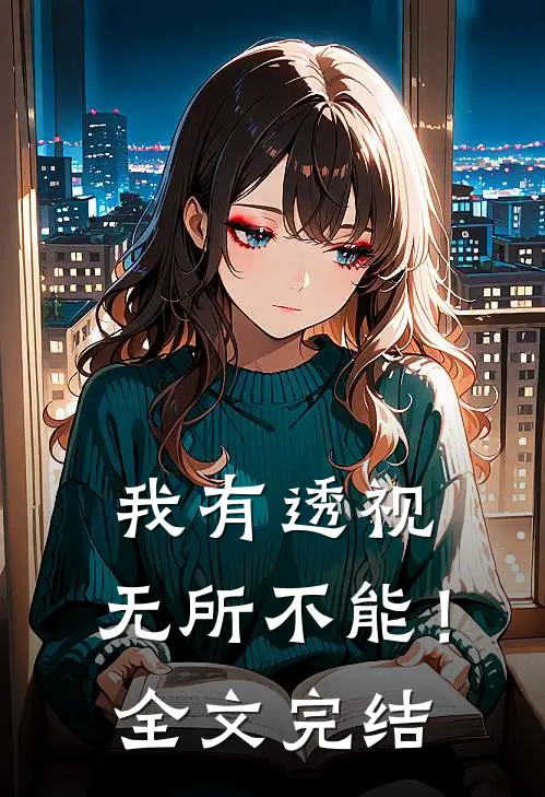 我有透视，无所不能！全文完结