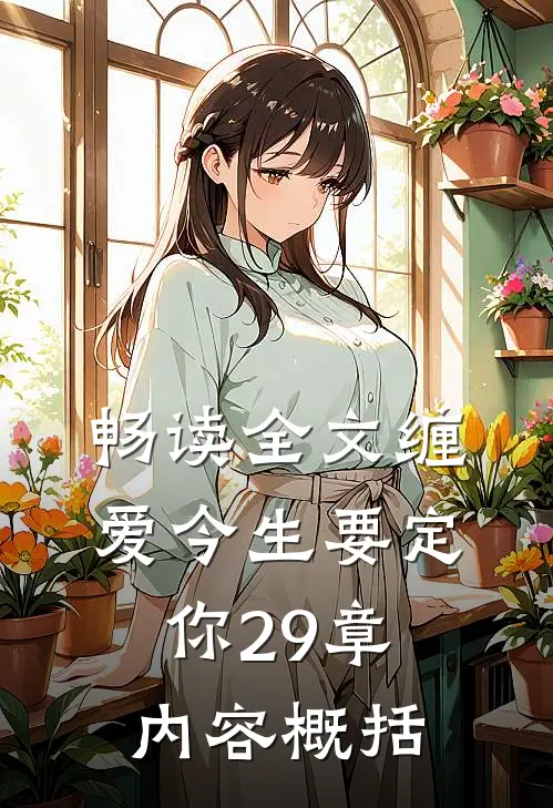 畅读全文缠爱今生要定你29章内容概括