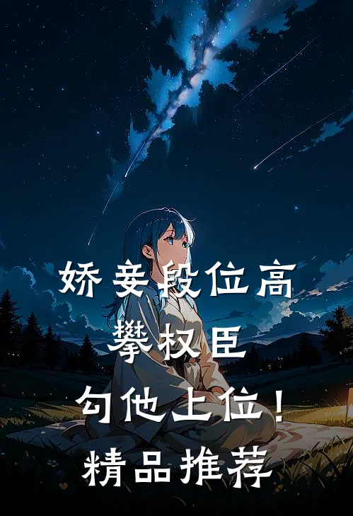 娇妾段位高，攀权臣，勾他上位！精品推荐