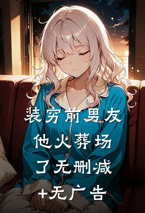 装穷前男友他火葬场了无删减+无广告