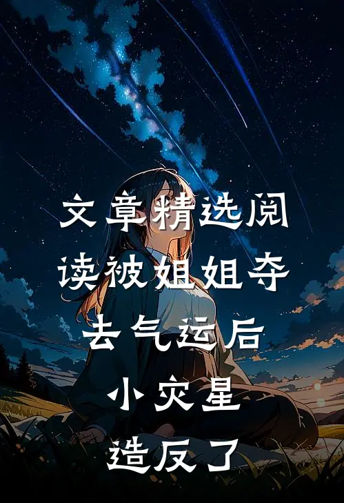 文章精选阅读被姐姐夺去气运后，小灾星造反了