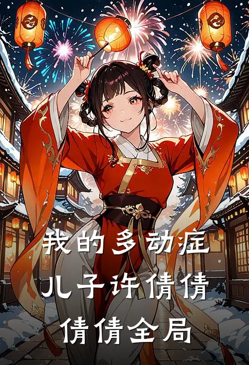 我的多动症儿子许倩倩倩倩全局