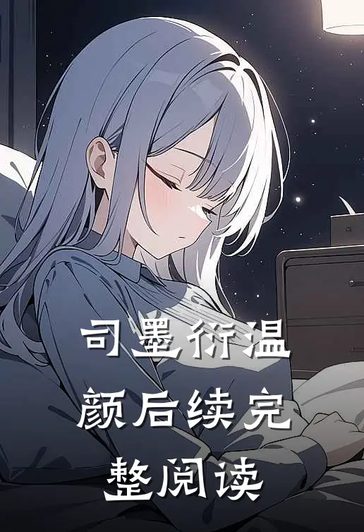 司墨衍温颜后续完整阅读