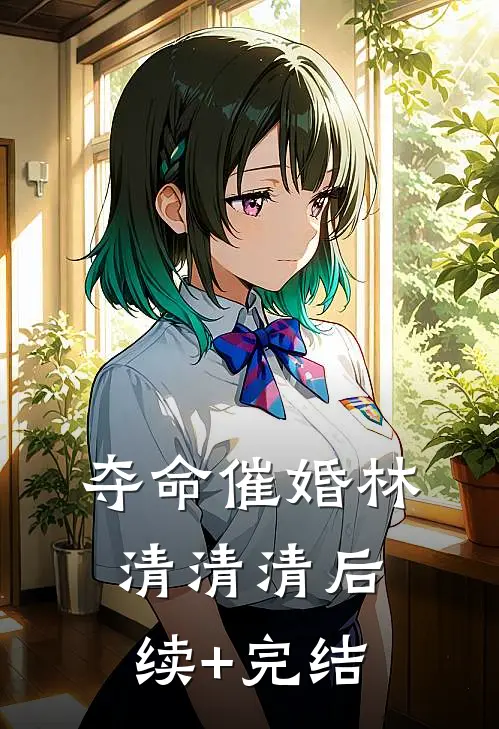 夺命催婚林清清清后续+完结