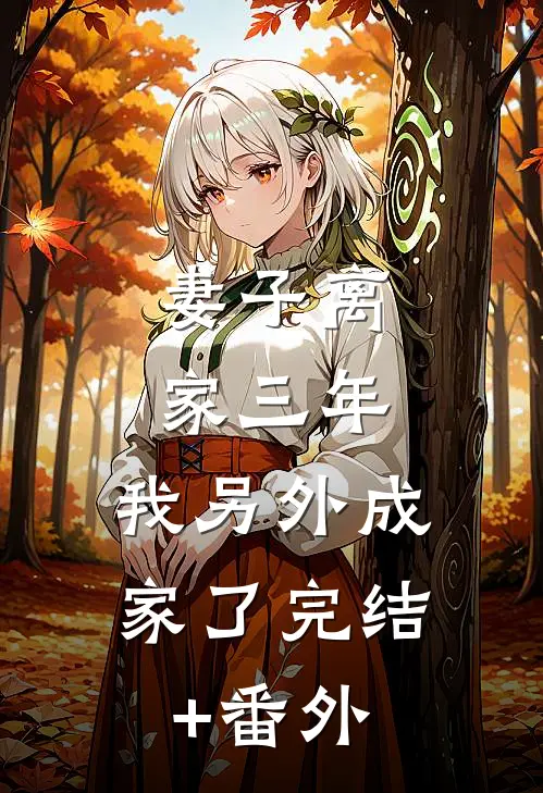 妻子离家三年，我另外成家了完结+番外