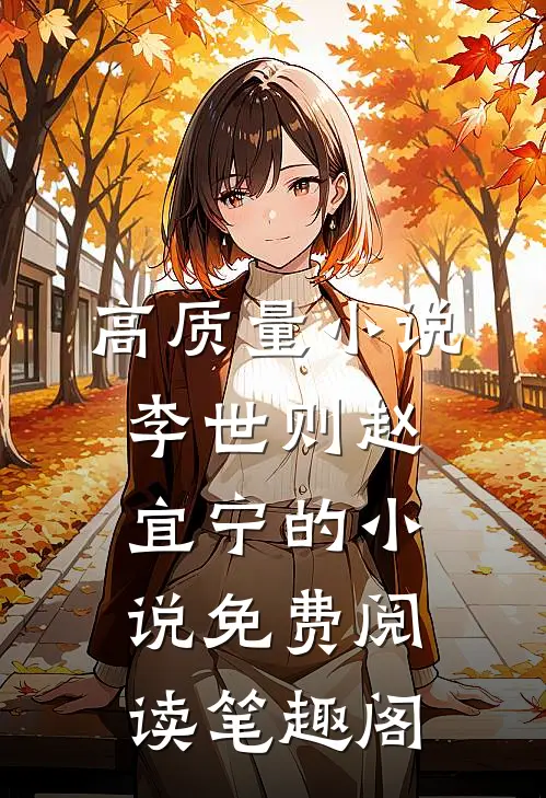 高质量小说李世则赵宜宁的小说免费阅读笔趣阁