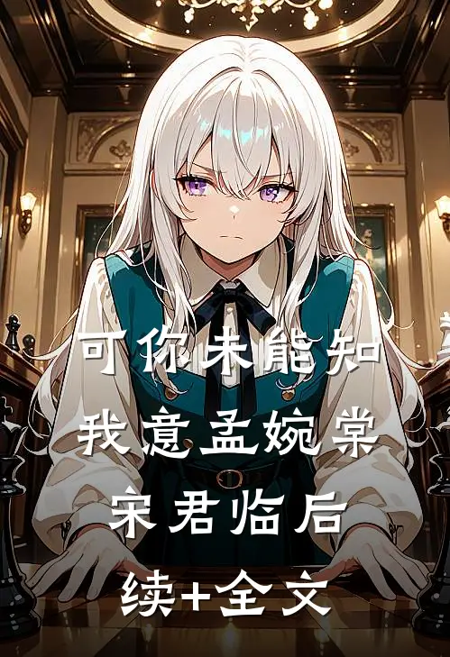 可你未能知我意孟婉棠宋君临后续+全文