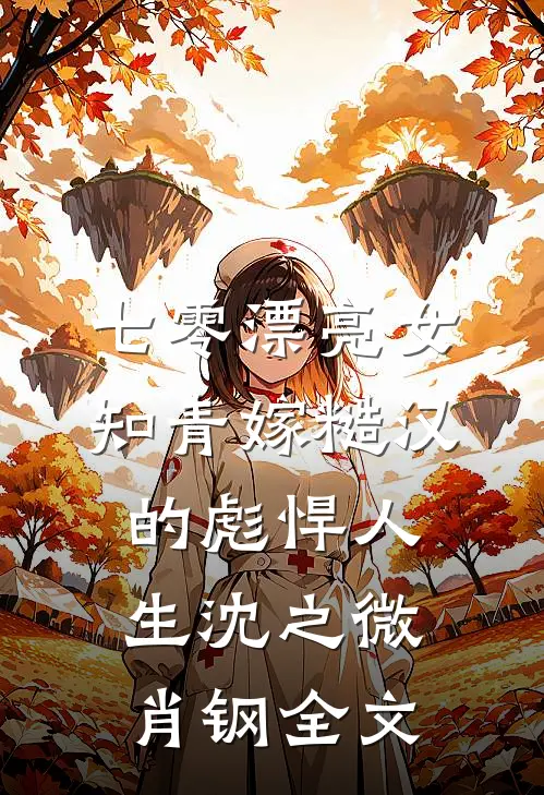 七零漂亮女知青嫁糙汉的彪悍人生沈之微肖钢全文