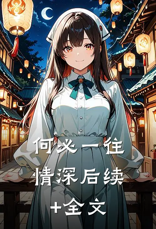 何必一往情深后续+全文