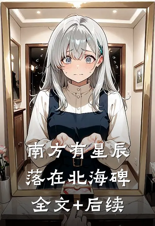 南方有星辰，落在北海碑全文+后续