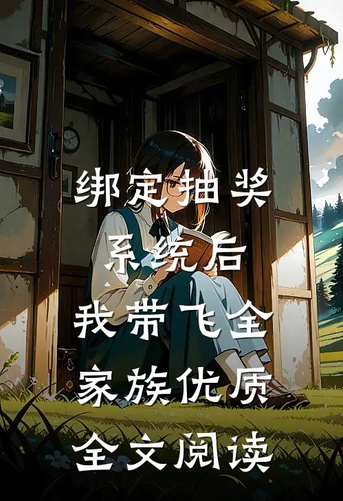 绑定抽奖系统后，我带飞全家族优质全文阅读