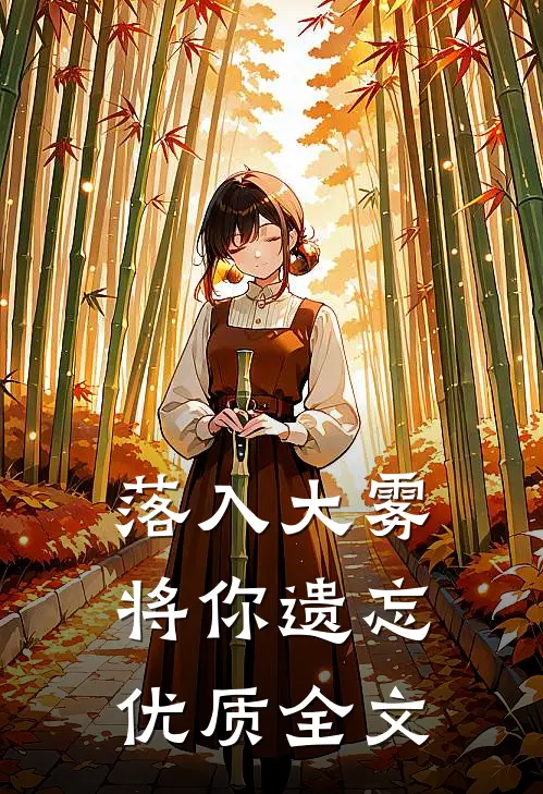 落入大雾将你遗忘优质全文