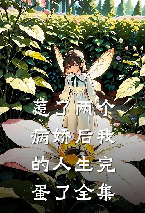 惹了两个病娇后我的人生完蛋了 全集