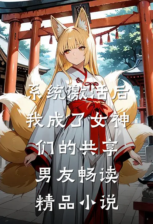 系统激活后，我成了女神们的共享男友畅读精品小说