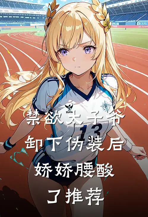 禁欲太子爷卸下伪装后，娇娇腰酸了推荐