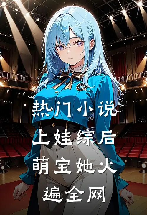 热门小说上娃综后，萌宝她火遍全网