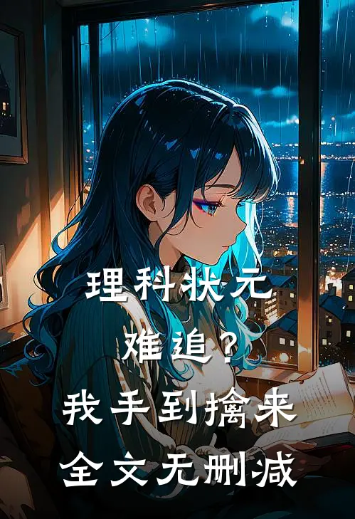 理科状元难追？我手到擒来全文无删减