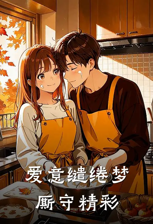 爱意缱绻梦厮守精彩