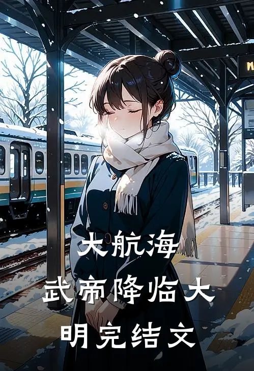 大航海：武帝降临大明完结文