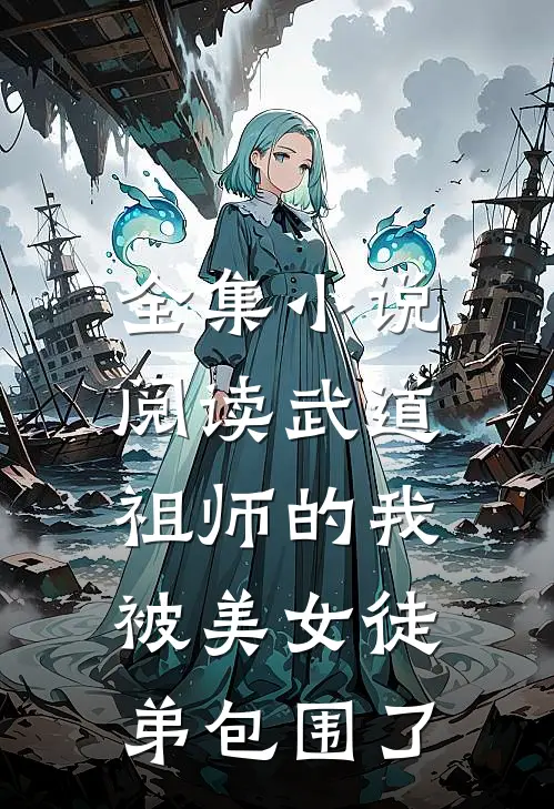 全集阅读武道祖师的我,被美女徒弟包围了