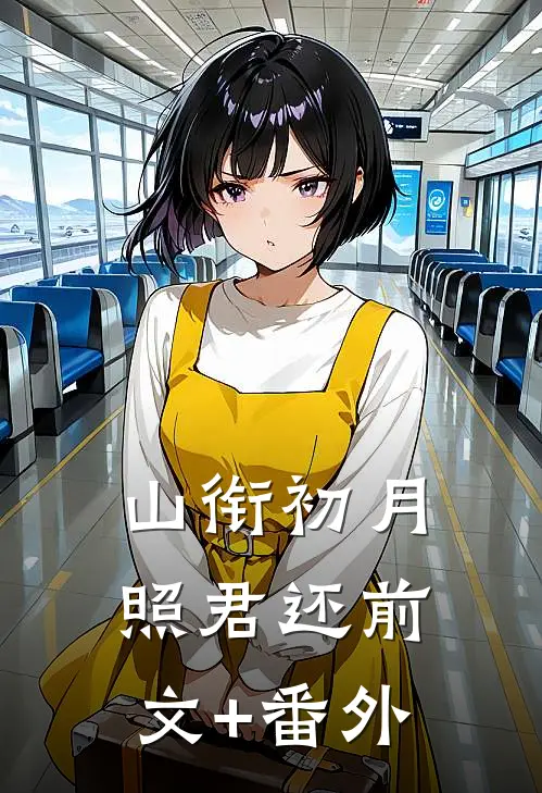 山衔初月照君还前文+番外